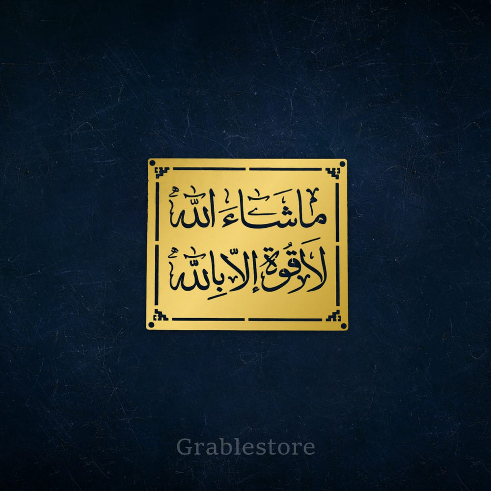 MashAllah Lahaula Walakuata Illabillah 3D Stainless Steel plate.